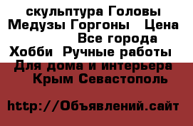 скульптура Головы Медузы Горгоны › Цена ­ 7 000 - Все города Хобби. Ручные работы » Для дома и интерьера   . Крым,Севастополь